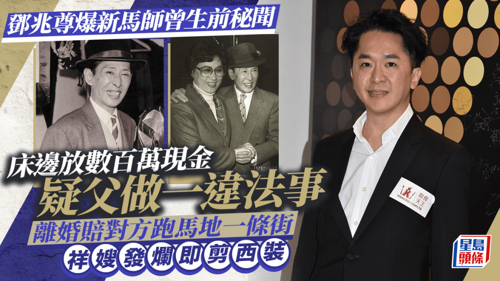 鄧兆尊爆新馬師曾生前秘聞   床邊放數百萬現金疑父做一違法事   離婚賠對方跑馬地一條街  祥嫂發爛即剪西裝
