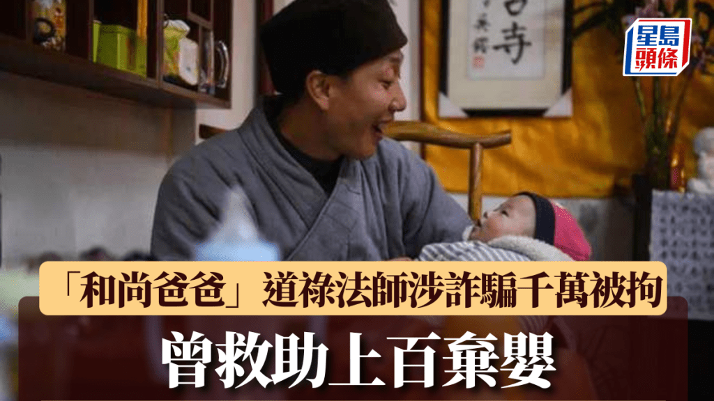 曾救助上百棄嬰的道祿法師涉詐騙千萬被拘。澎湃新聞