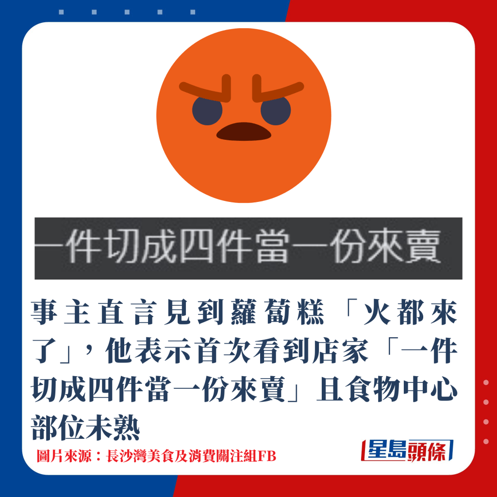 事主直言見到蘿蔔糕「火都來了」，他表示首次看到店家「一件切成四件當一份來賣」且食物中心部位未熟