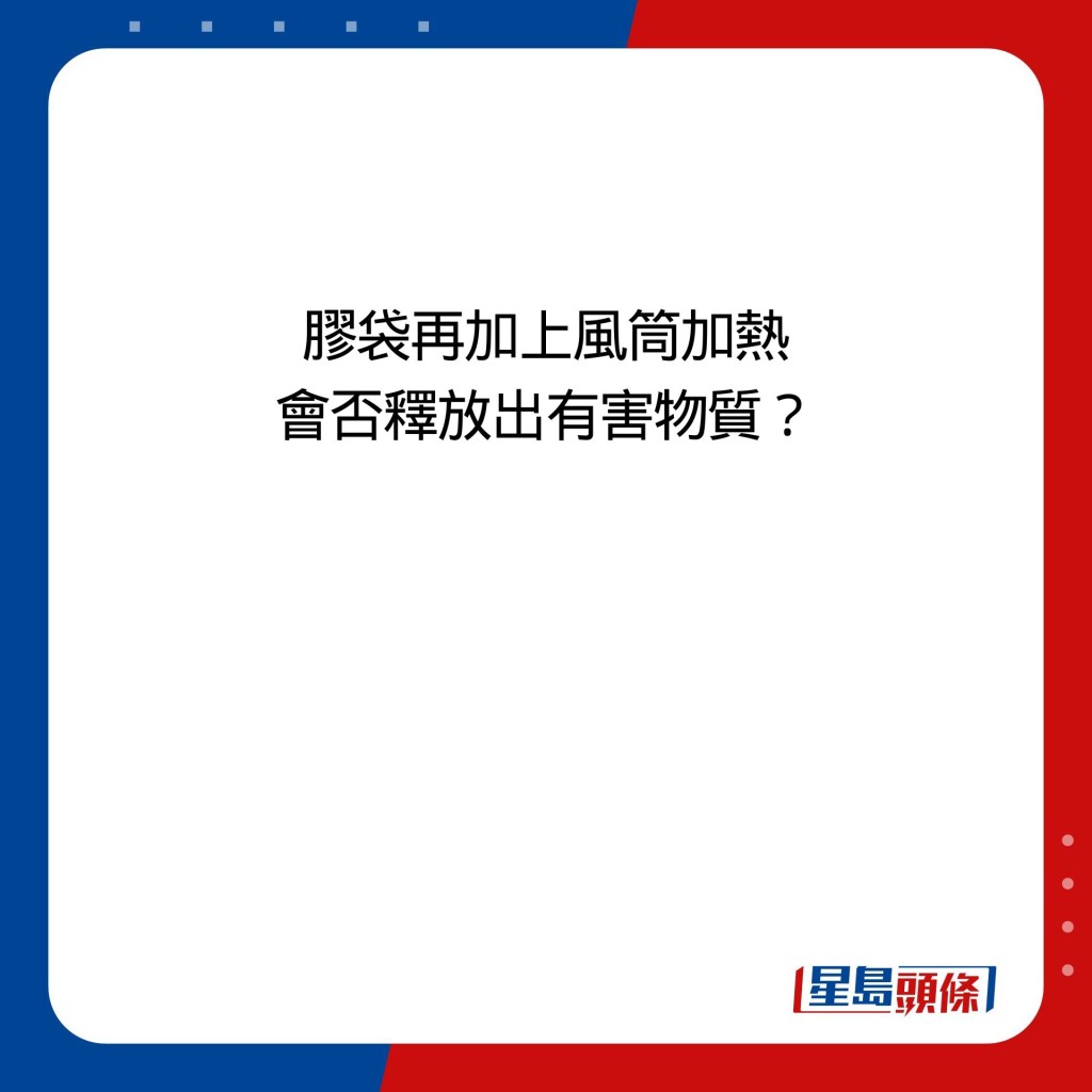 膠袋再加上風筒加熱 會否釋放出有害物質？