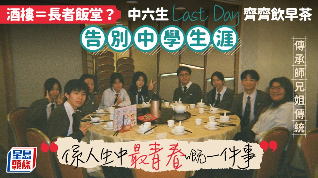 酒樓＝長者飯堂？中學生也愛飲茶！Last Day約早茶告別校園 中六生：人生中最青春嘅一件事