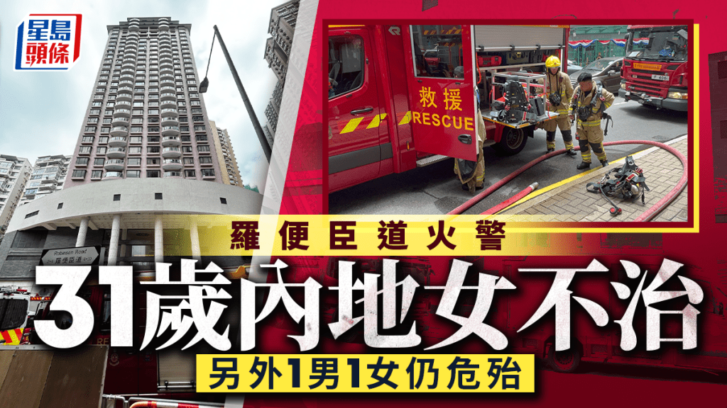 羅便臣道火警｜31歲女子晚上傷重不治 一對男女仍危殆