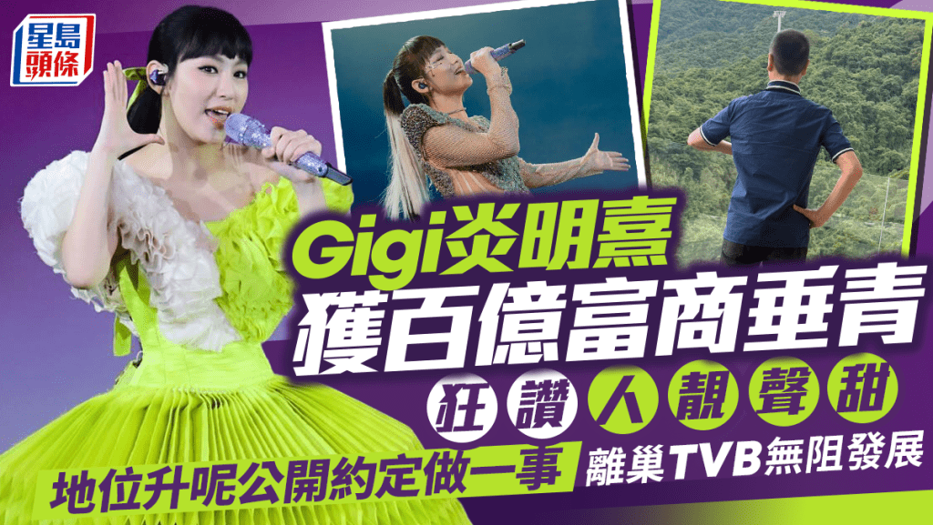 Gigi炎明熹獲百億富商垂青狂讚人靚聲甜  地位升呢公開約定做一事  離巢TVB無阻發展
