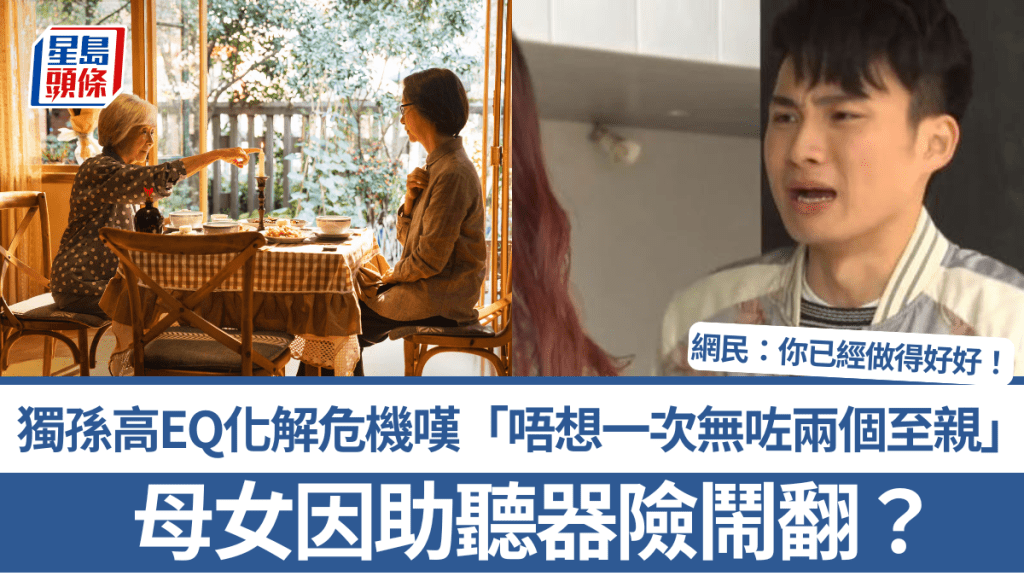 母女因助聽器險鬧翻？獨孫高EQ化解危機嘆「唔想一次無咗兩個至親」 網民：你已經做得好好！