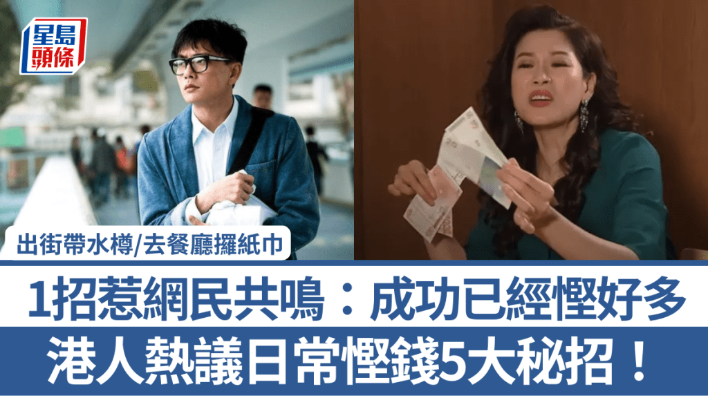 港人热议日常悭钱5大秘招！出街带水樽/去餐厅攞纸巾 1招惹网民共鸣：成功已经悭好多