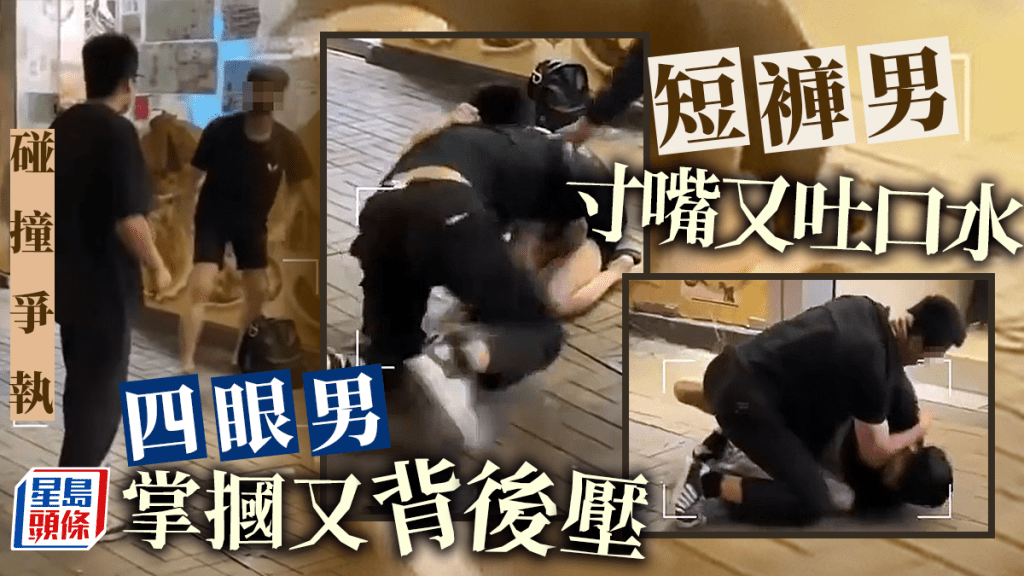 「四眼男」多次壓住「短褲男」。