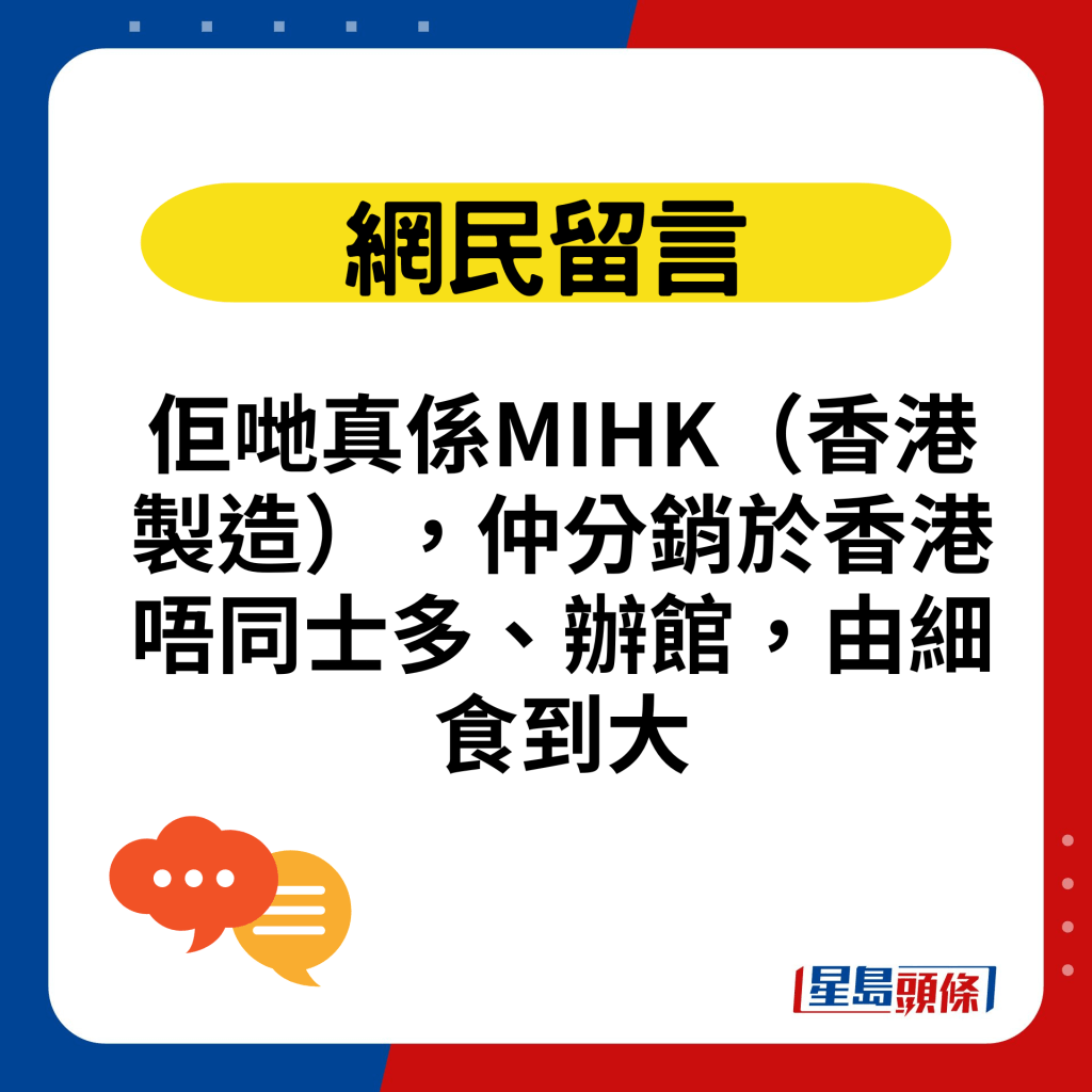 佢哋真系MIHK（香港制造），仲分销于香港唔同士多、办馆，由细食到大