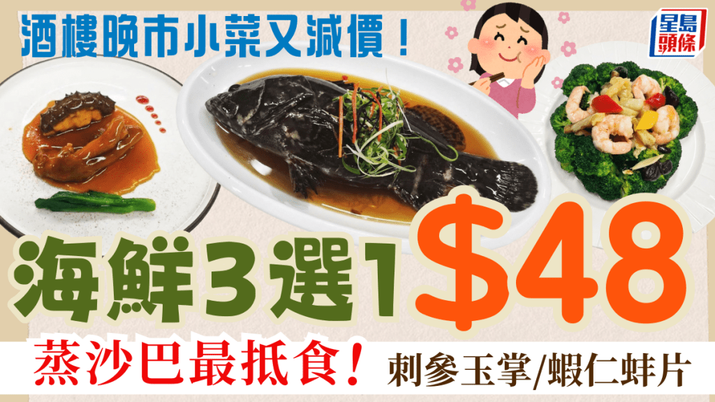 連鎖酒樓晚市小菜優惠$48！海鮮菜式3選1 任揀蒸沙巴/刺參/脆蚌片