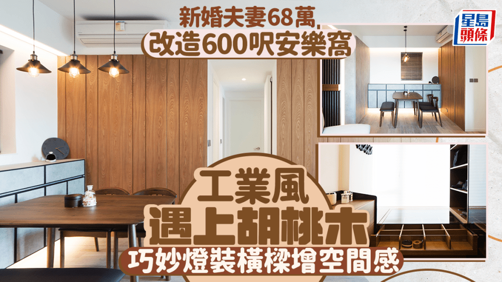 新婚夫妻68萬 改造600呎安樂窩 工業風遇上胡桃木 巧妙燈裝橫樑增空間感