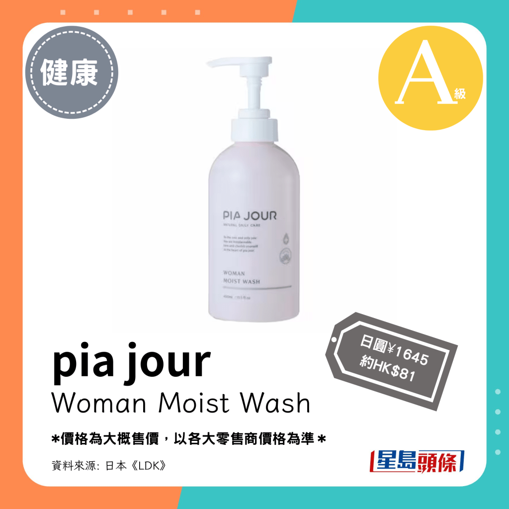 第8位 A级（4.25分）：pia jour Woman Moist Wash（日圆¥1645，约HK$81）