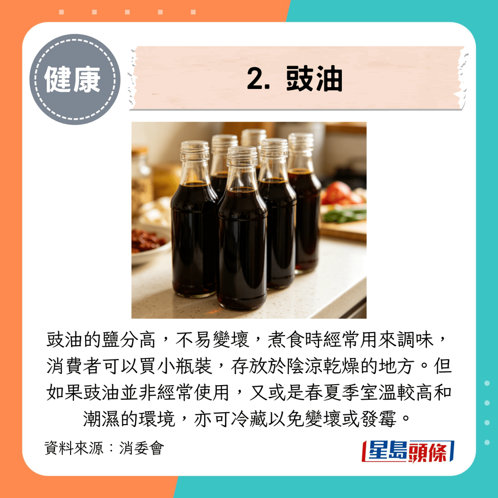2. 豉油 2. 豉油