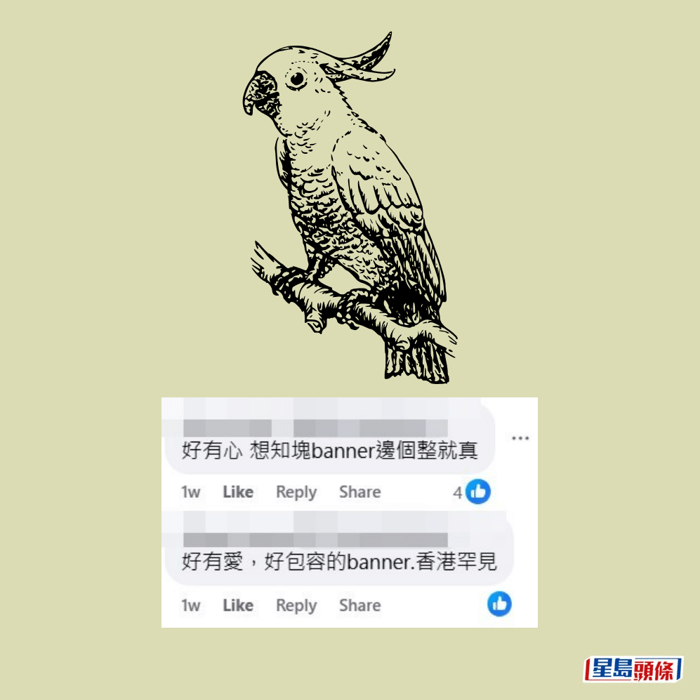 網民：好有愛，好包容的Banner。fb「西環變幻時」截圖