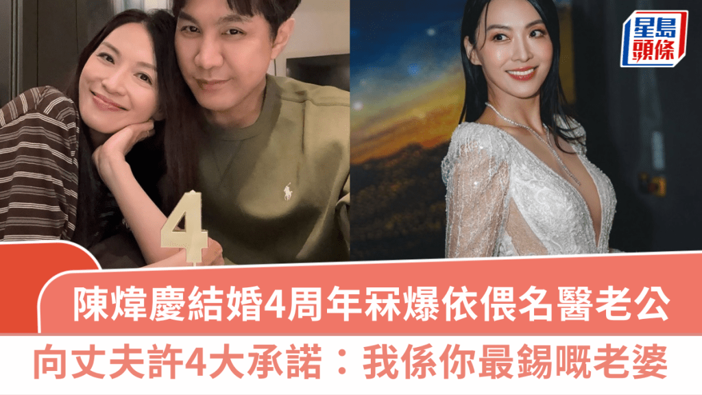 陳煒慶結婚4周年甜蜜放閃  冧爆依偎名醫老公  向丈夫許4大承諾：我係你最錫嘅老婆