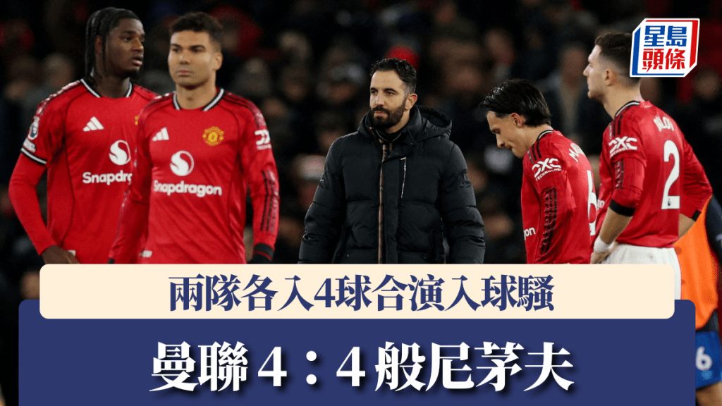 英超｜曼聯 4：4 般尼茅夫 兩隊各入4球合演入球騷。路透社