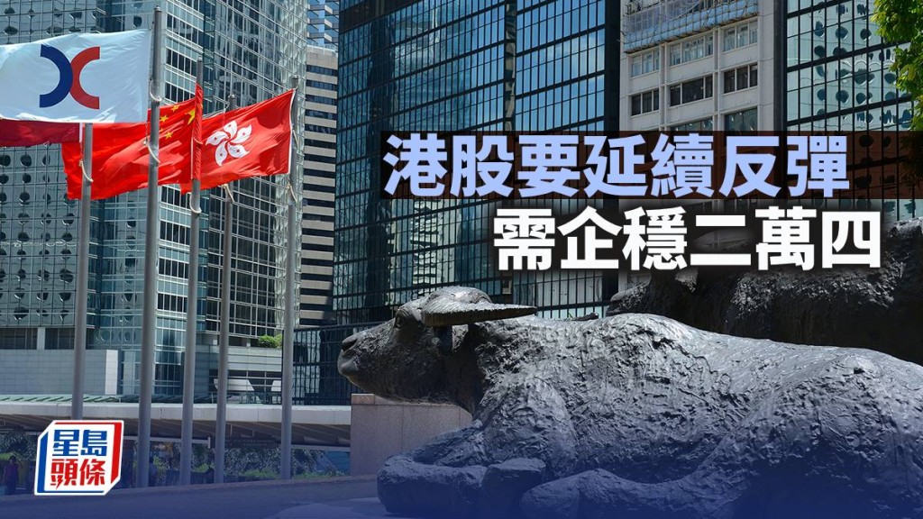 港股要延續反彈 需企二萬四｜古天后
