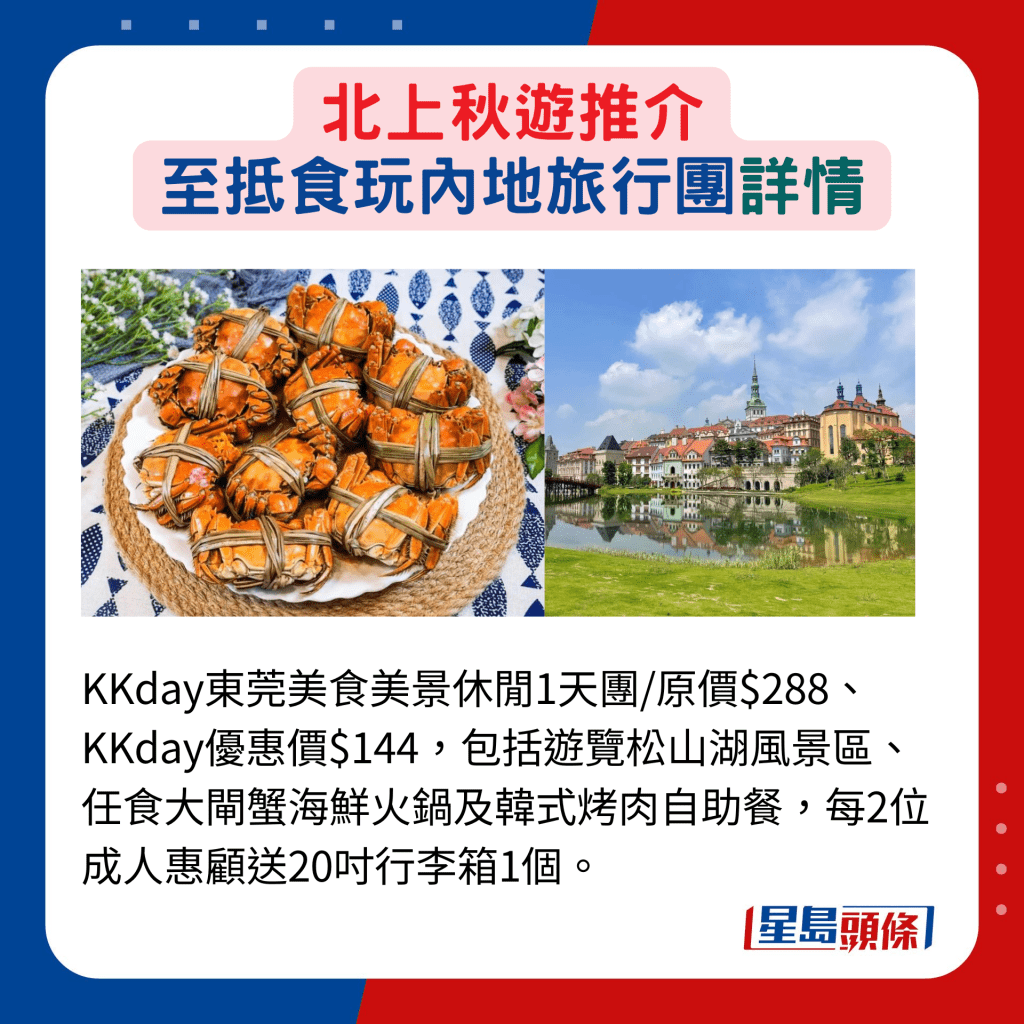 KKday东莞美食美景休闲1天团/原价$288、KKday优惠价$144，包括游览松山湖风景区、任食大闸蟹海鲜火锅及韩式烤肉自助餐，每2位成人惠顾送20寸行李箱1个。