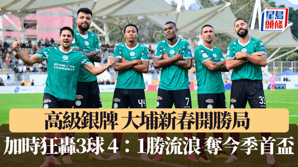 高级银牌｜大埔新春开胜局 加时狂轰3球 4：1胜流浪夺今季首杯
