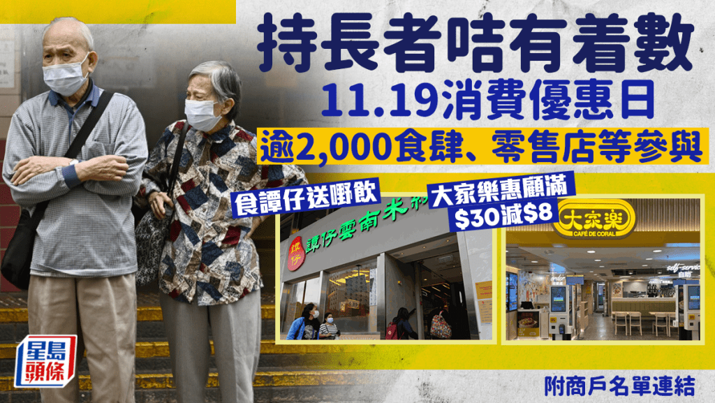 長者咭︱11.19長者消費優惠日 食譚仔送嘢飲、大家樂買滿30元減價8元。