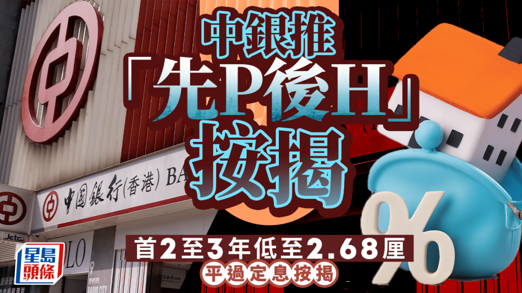 中銀推「先P後H」按揭 首2至3年低至2.68厘 平過定息按揭