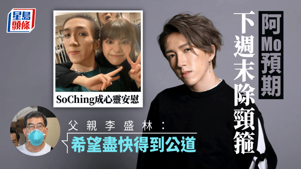阿Mo預計下週除頸箍,康復之路樂觀。