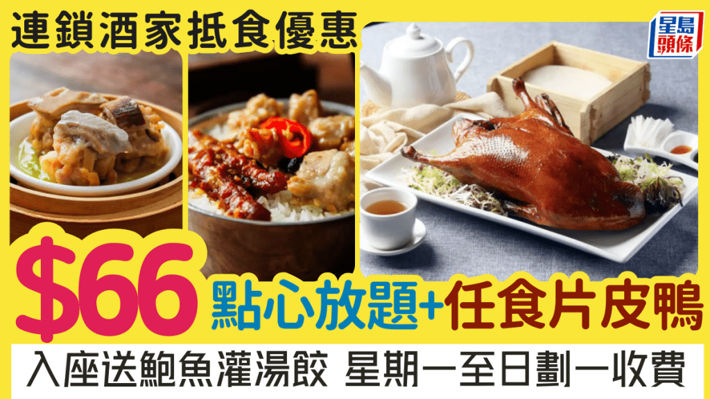 $66/位起叹点心片皮鸭放题！120分钟任食30+款粤式点心 入座送鲍鱼灌汤饺 