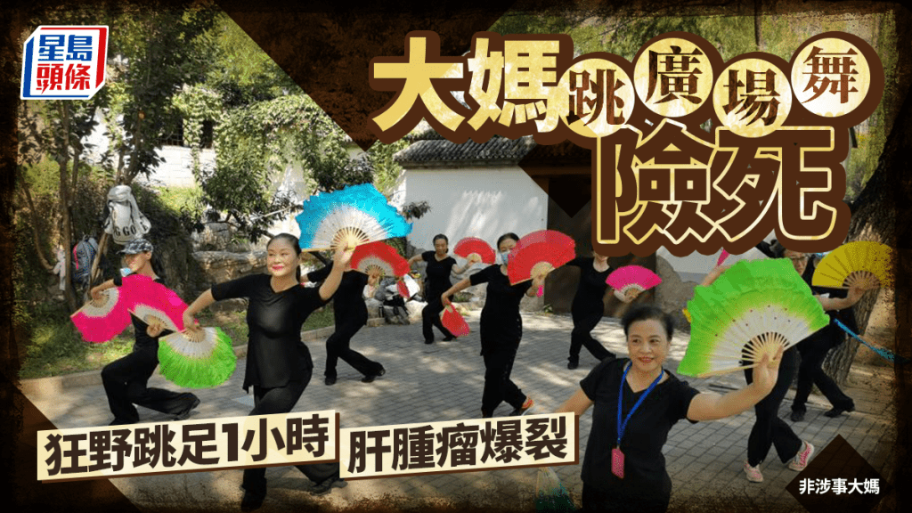 廣場舞︱湖南7旬婦「狂野」跳足1小時  肝腫瘤爆裂險死