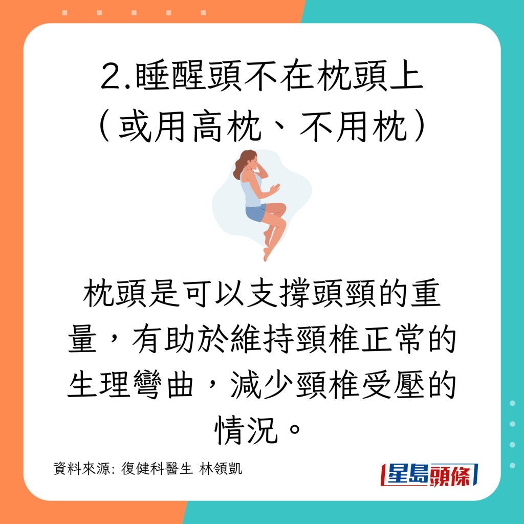 錯誤睡姿｜睡醒手舉高恐患1病  小心3大錯誤睡姿 睡醒頭不在枕頭上（或用高枕、不用枕）