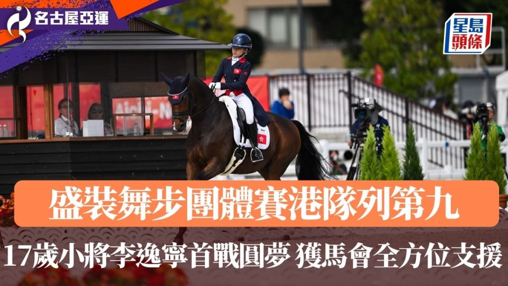 17歲小將李逸寧首戰圓夢 獲馬會團隊全方位支援