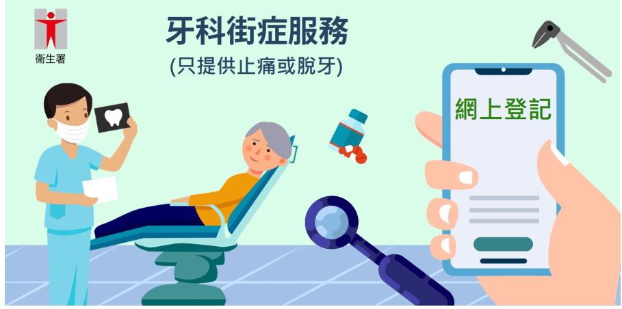 牙科街症網上登記系統推出4項優化措施，簡化流程。網圖