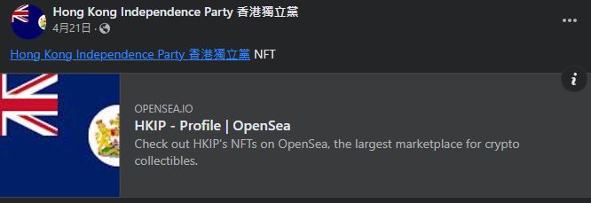 香港獨立黨今年曾推出NFT項目。