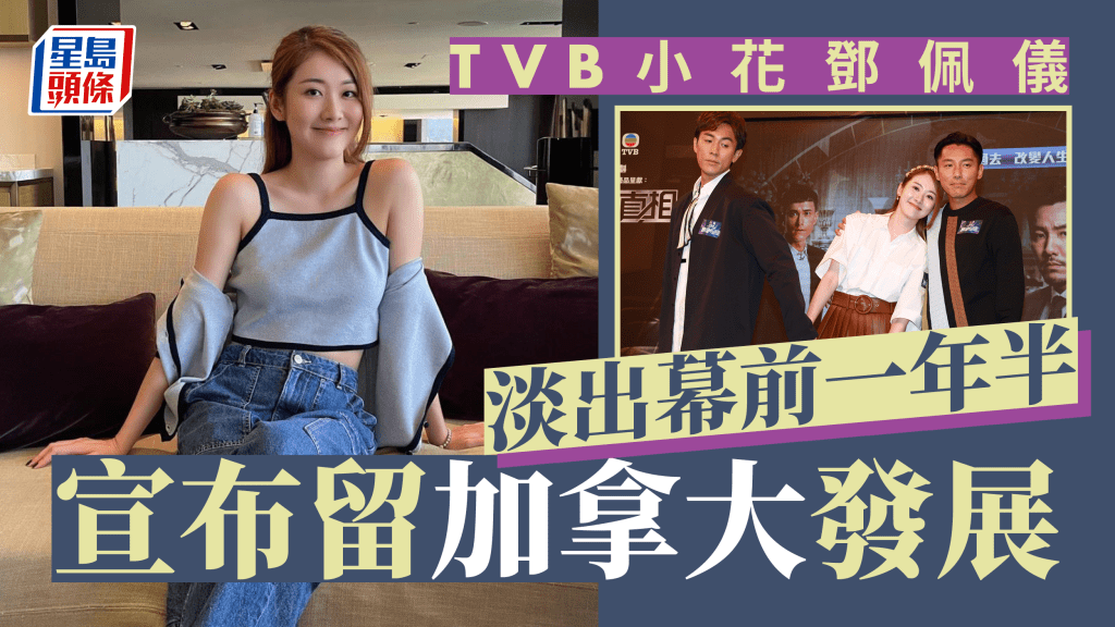 TVB小花鄧佩儀退出香港娛樂圈！首做女一傳激嬲譚俊彥 停工再進修稱被誤解