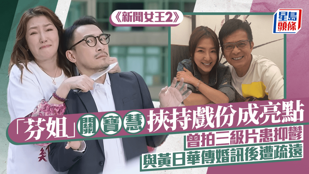 新聞女王2丨「芬姐」關寶慧挾持泰臣演技大爆發  曾拍三級片患抑鬱  與黃日華傳婚訊後遭疏遠