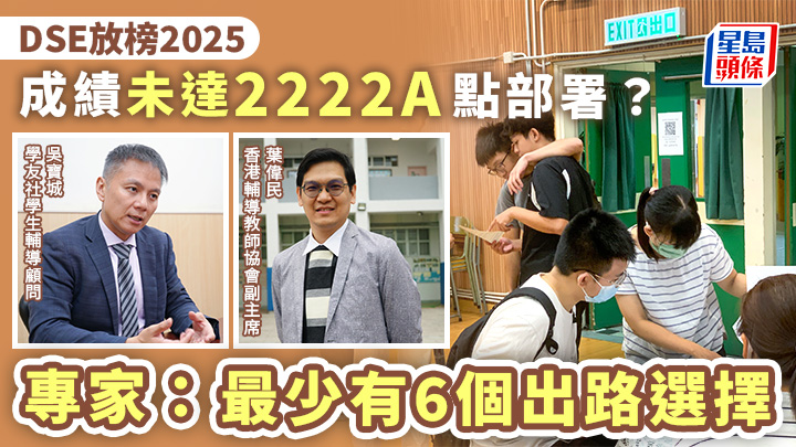 DSE放榜2025｜成績未達2222A點部署？專家：最少有6個出路選擇