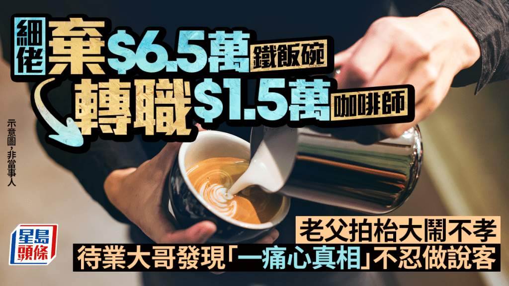 細佬棄$6.5萬鐵飯碗轉職咖啡師 老父大鬧不孝 待業大哥發現「一真相」不忍做說客｜Juicy叮