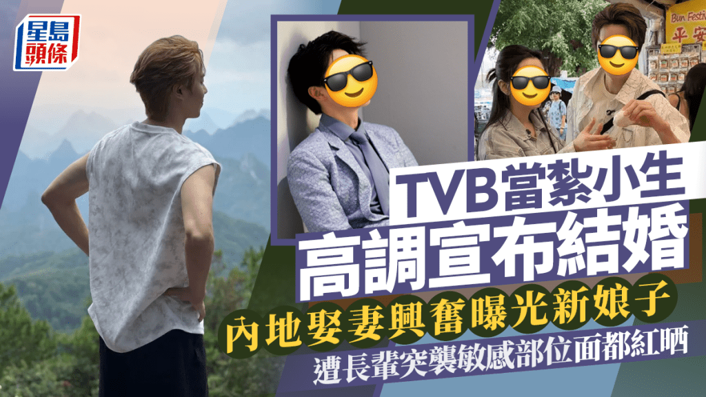 TVB當紮小生高調宣布結婚  內地娶妻興奮曝光新娘子 遭長輩突襲敏感部位面都紅晒