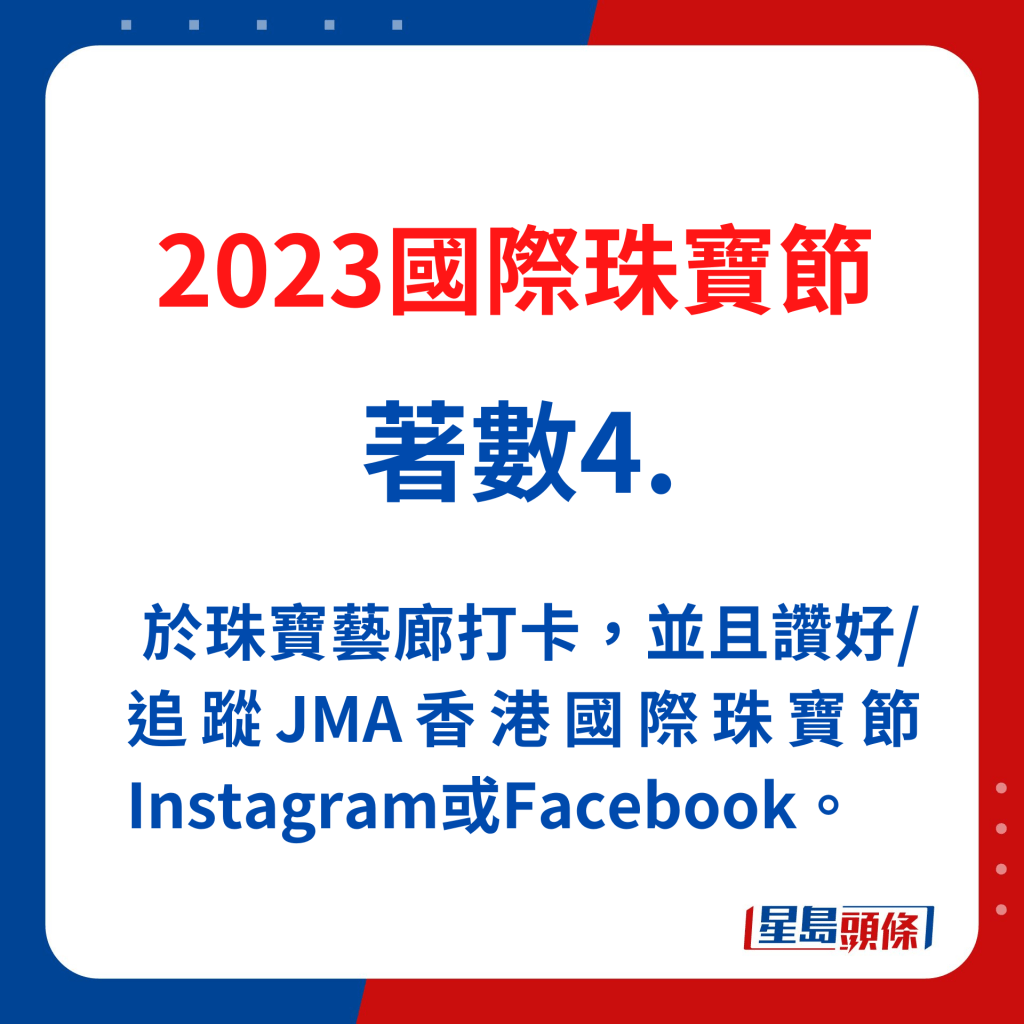 國際珠寶節著數4. 於珠寶藝廊打卡，並且讚好/追蹤JMA香港國際珠寶節Instagram或Facebook。