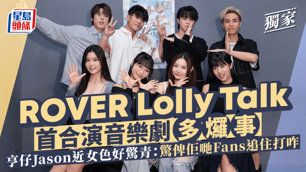 亨仔Jason近女色好驚青：驚俾佢哋Fans追住打咋  ROVER Lolly Talk首合演音樂劇多𤓓事丨獨家