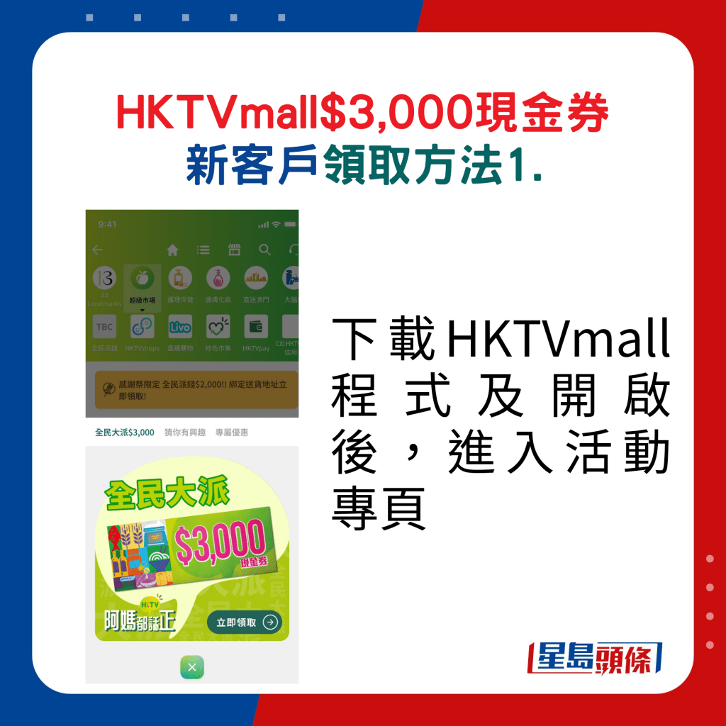 HKTVmall現金券新客戶領取方法1. 下載HKTVmall程式及開啟後，進入活動專頁。