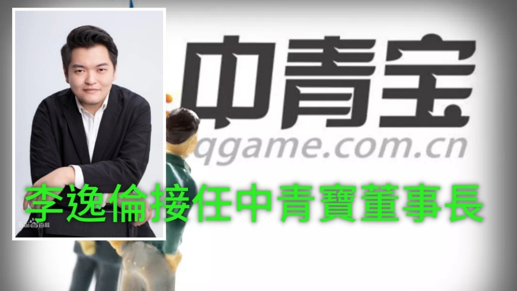 九十後的李逸倫接任中青寶董事長。 網圖