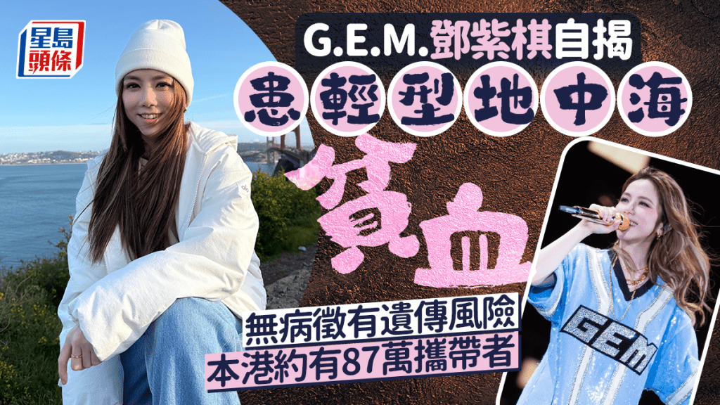 鄧紫棋自揭患輕型地中海貧血 每8個有1港人為攜帶者 無病徵但有遺傳風險 