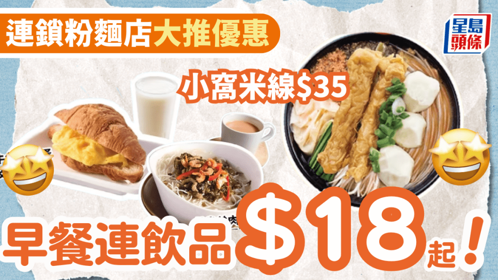 南記粉麵全新早餐低至$18!$27歎經典米粉兼送飲品 憑1方法即享優惠 南記粉麵全新早餐低至$18!$27歎經典米粉兼送飲品 憑1方法即享優惠