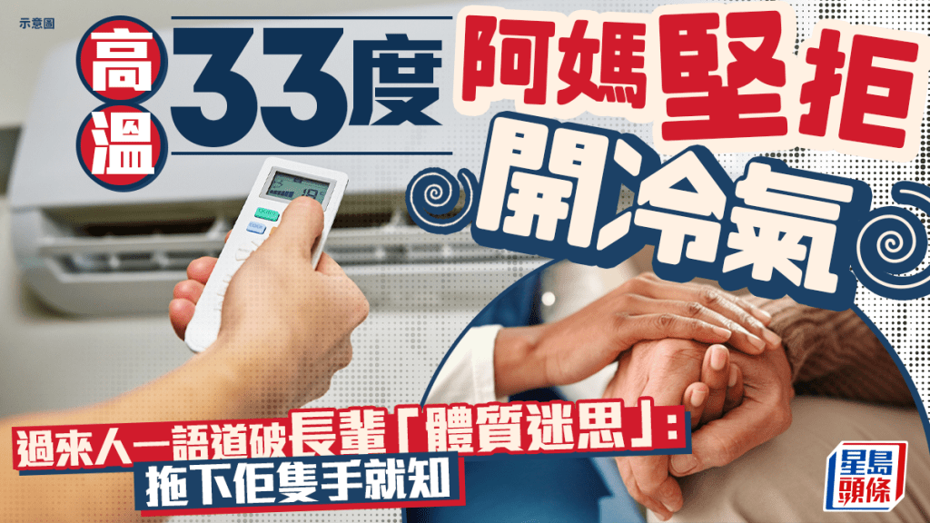 高溫33度阿媽堅拒開冷氣 過來人一語道破長輩「體質迷思」：拖下佢隻手就知｜Juicy叮