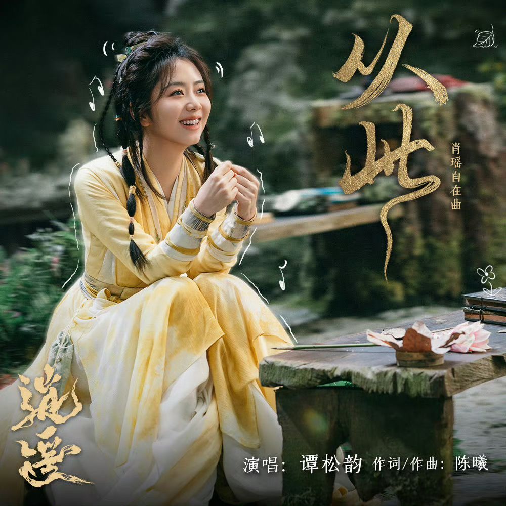 譚松韻有份獻唱OST！