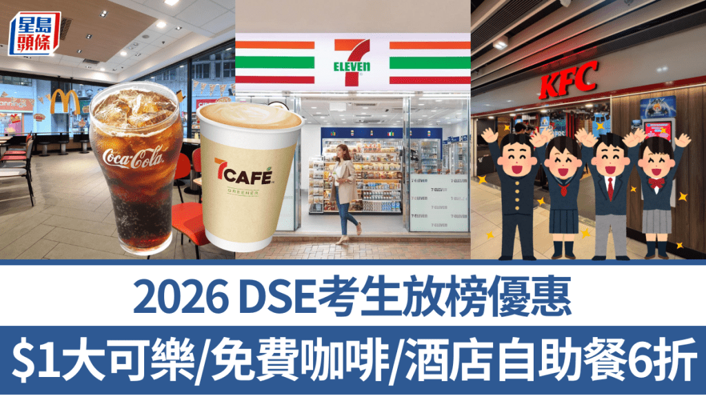 2026 DSE放榜大狂歡！麥當勞$1大可樂／7-Eleven免費咖啡／酒店自助餐6折