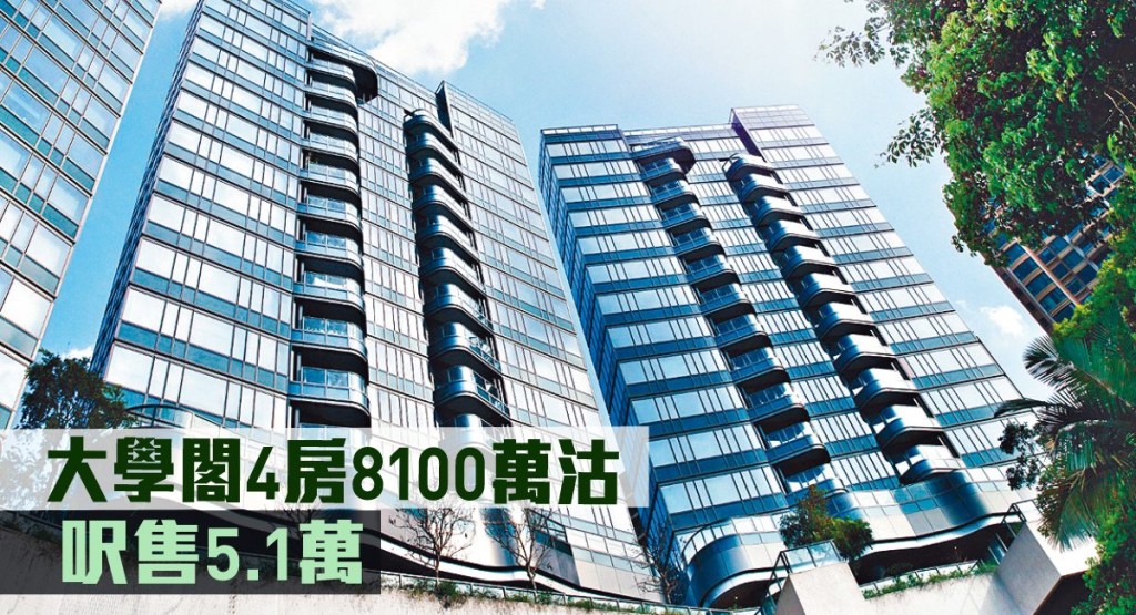 大學閣4房8100萬沽,呎售5.1萬。