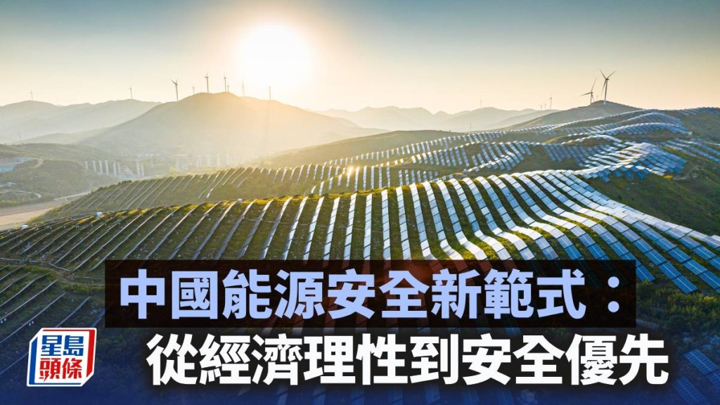 中国能源安全新范式：从经济理性到安全优先｜陈新燊
