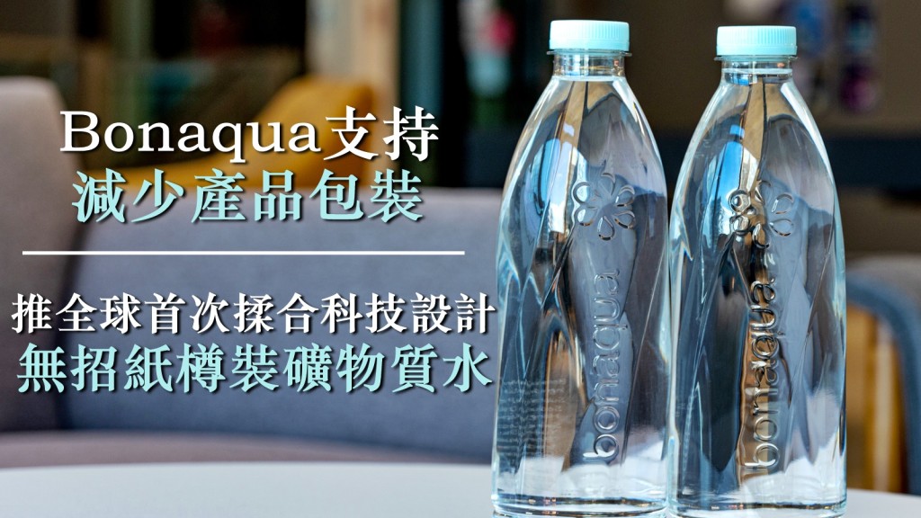 Bonaqua宣布,在本港推出全球首次可供獨立發售、無招紙樽裝礦物質水。