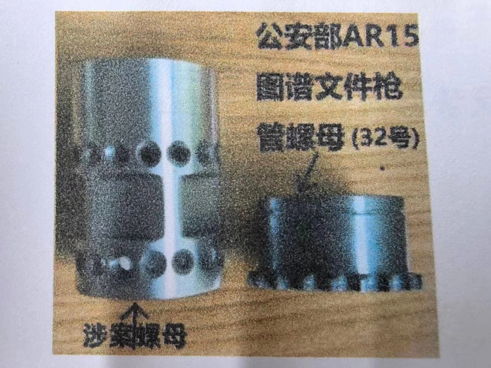 警方雖進行螺絲母與AR-15槍管互換實驗，但多次失敗。