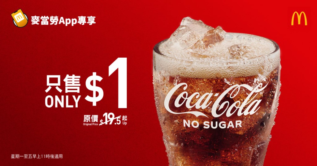 麦当劳「$1大可乐」优惠限时回归。
