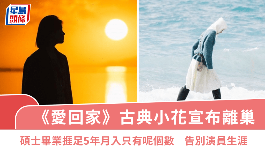 《愛回家》古典小花宣布離巢  碩士畢業捱足5年月入只有呢個數  正式告別演員生涯